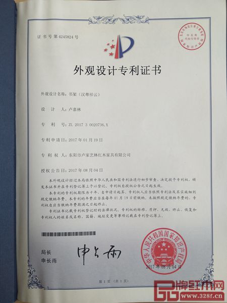 盧家藝林書架外觀設(shè)計(jì)專利證書
