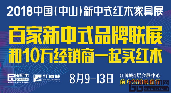2018中國(中山)新中式紅木家具展將于8月9日至13日開幕 2018中國(中山)新中式紅木家具展將于8月9日至13日開幕