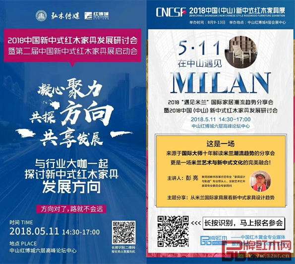  2018中國新中式紅木家具發(fā)展研討會暨“遇見米蘭”國際家居潮流趨勢分享會將于5月11日在紅博城六層高峰論壇中心舉行