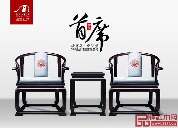  明堂紅木為G20杭州峰會主會場提供國家元首椅——《首席椅》
