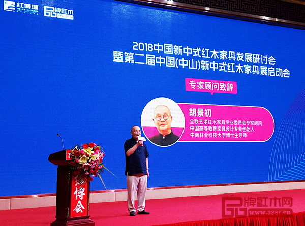 全聯(lián)藝術(shù)紅木家具專業(yè)委員會(huì)專家顧問(wèn)、中國(guó)高等教育家具設(shè)計(jì)專業(yè)創(chuàng)始人胡景初現(xiàn)場(chǎng)分享他對(duì)新中式紅木家具發(fā)展的看法