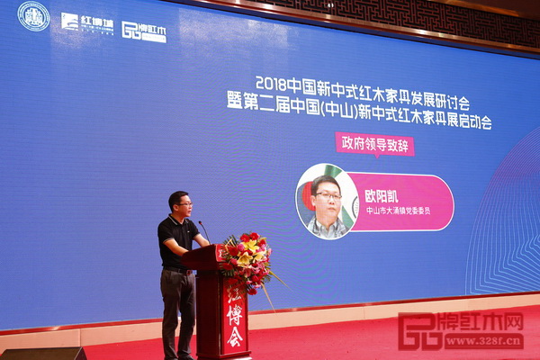 中山市大涌鎮(zhèn)黨委委員歐陽(yáng)凱在2018中國(guó)新中式紅木家具發(fā)展研討會(huì)暨第二屆中國(guó)（中山）新中式紅木家具展啟動(dòng)會(huì)上致辭