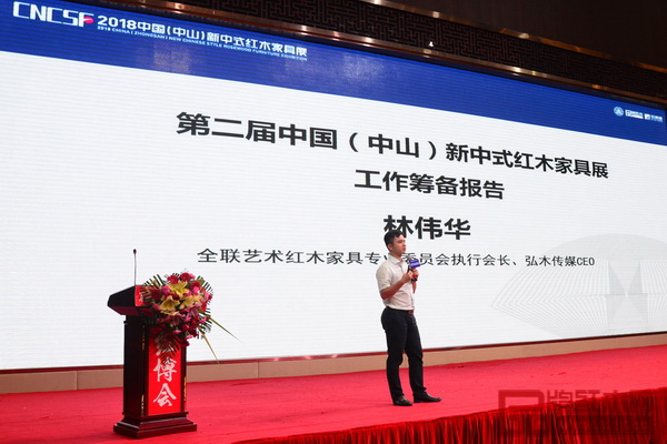 全聯(lián)藝術(shù)紅木家具專業(yè)委員會(huì)執(zhí)行會(huì)長(zhǎng)、弘木傳媒CEO林偉華現(xiàn)場(chǎng)發(fā)布“2018中國(guó)（中山）新中式紅木家具展工作籌備報(bào)告”