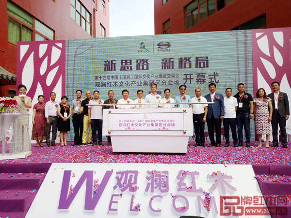 深圳文博會(huì)觀瀾紅木分會(huì)場開幕啟動(dòng)儀式