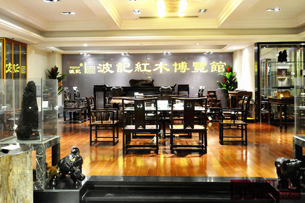 波記紅木博覽館 波記紅木博覽館