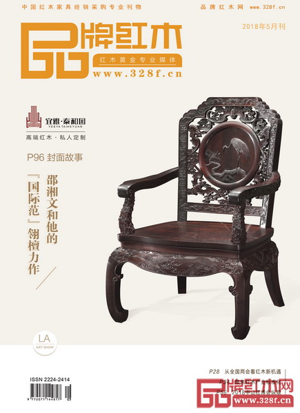 《品牌紅木》雜志5月刊封面 《品牌紅木》雜志5月刊封面