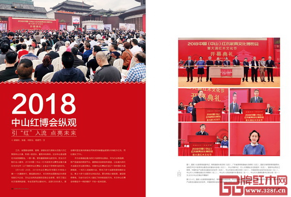 《品牌紅木》雜志5月刊2018中山紅博會(huì)專題 《品牌紅木》雜志5月刊2018中山紅博會(huì)專題