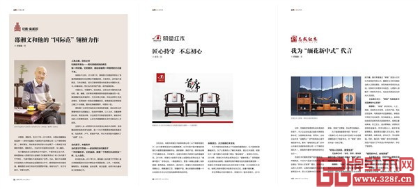《品牌紅木》雜志5月刊部分優(yōu)秀紅木家具品牌故事 《品牌紅木》雜志5月刊部分優(yōu)秀紅木家具品牌故事