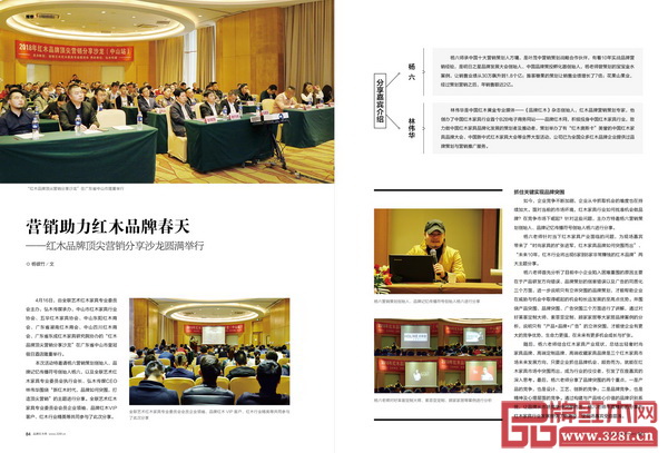 《品牌紅木》雜志5月刊紅木品牌頂尖營(yíng)銷分享沙龍專題 《品牌紅木》雜志5月刊紅木品牌頂尖營(yíng)銷分享沙龍專題