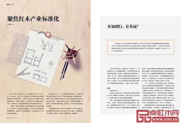 《品牌紅木》雜志5月刊《聚焦紅木產(chǎn)業(yè)標(biāo)準(zhǔn)化》專題 《品牌紅木》雜志5月刊《聚焦紅木產(chǎn)業(yè)標(biāo)準(zhǔn)化》專題