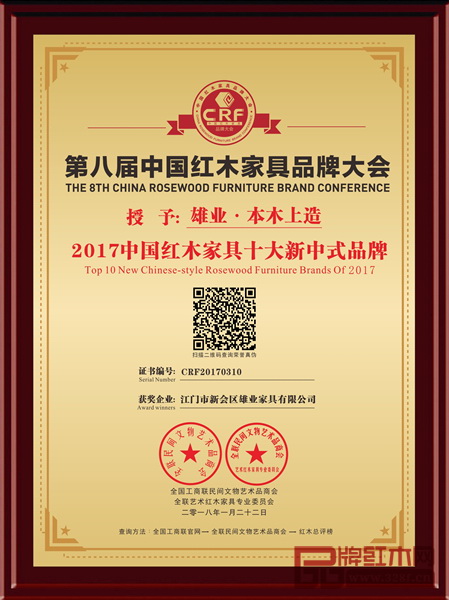 雄業(yè)紅木本木上造榮獲“2017中國紅木家具十大新中式品牌”
