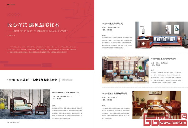 《品牌紅木》雜志5月刊2018“匠心最美”紅木家具獲獎(jiǎng)作品專題 《品牌紅木》雜志5月刊2018“匠心最美”紅木家具獲獎(jiǎng)作品專題