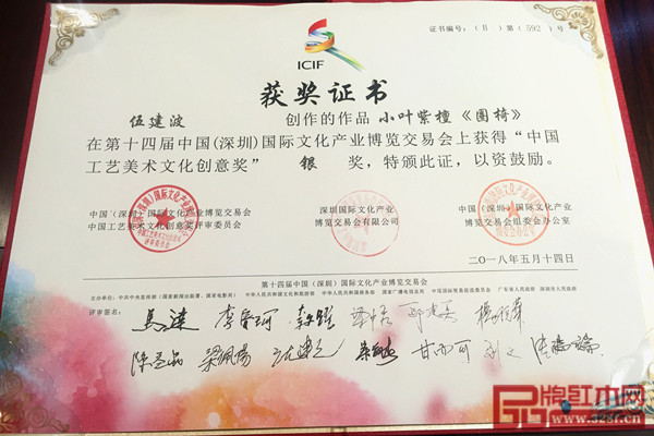 波記家具小葉紫檀《圈椅》獲獎(jiǎng)證書 