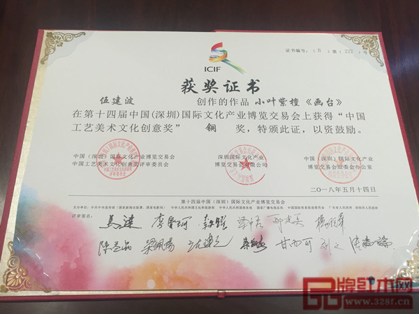 波記家具小葉紫檀《畫臺(tái)》獲獎(jiǎng)證書 