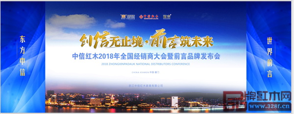 中信紅木2018年全國經(jīng)銷商大會暨前言品牌發(fā)布會將在金磚廈門會晤地隆重舉行