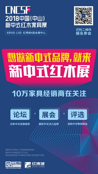 2018中國(guó)(中山)新中式紅木家具展,10萬(wàn)經(jīng)銷商在關(guān)注 2018中國(guó)(中山)新中式紅木家具展,10萬(wàn)經(jīng)銷商在關(guān)注