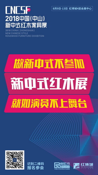 2018中國(guó)(中山)新中式紅木家具展將于8月9日-8月13日在廣東中山中國(guó)(大涌)紅木文化博覽城舉行 2018中國(guó)(中山)新中式紅木家具展將于8月9日-8月13日在廣東中山中國(guó)(大涌)紅木文化博覽城舉行