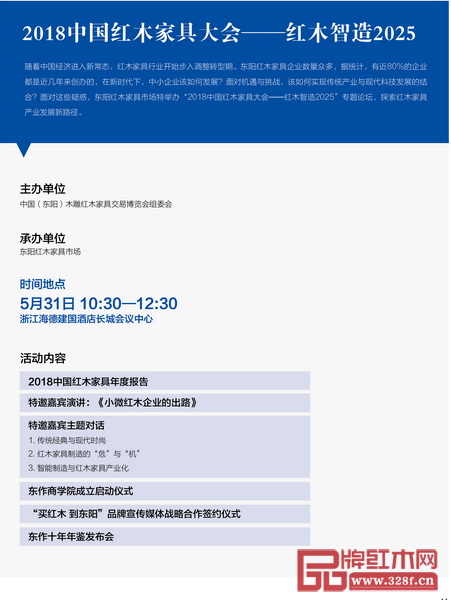 2018中國紅木家具大會(huì)—紅木智造2025