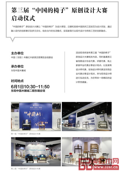 第三屆“中國的椅子”原創(chuàng)設(shè)計(jì)大賽啟動(dòng)儀式