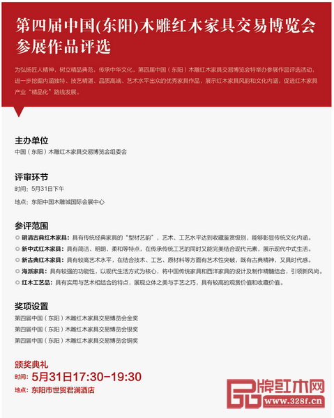 第四屆中國（東陽）木雕紅木家具交易博覽會(huì)參展作品評(píng)選