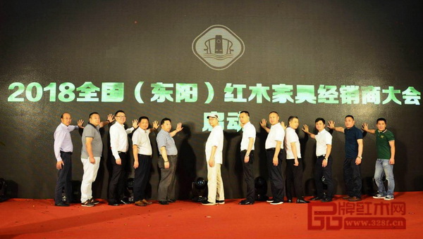 領(lǐng)導(dǎo)、嘉賓見(jiàn)證2018全國(guó)（東陽(yáng)）紅木家具經(jīng)銷商大會(huì)啟動(dòng)