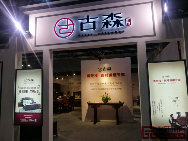 古森紅木位于東陽紅博會的展位門頭