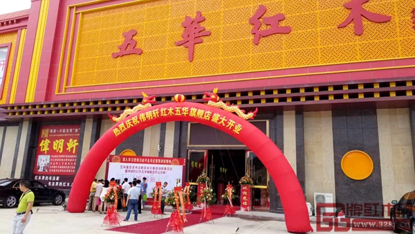 偉明軒紅木五華店開(kāi)業(yè)儀式簽到處 偉明軒紅木五華店開(kāi)業(yè)儀式簽到處