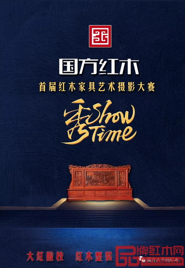 國方家居(大不同)聯(lián)合舉行首屆紅木家具藝術攝影大賽 國方家居(大不同)聯(lián)合舉行首屆紅木家具藝術攝影大賽