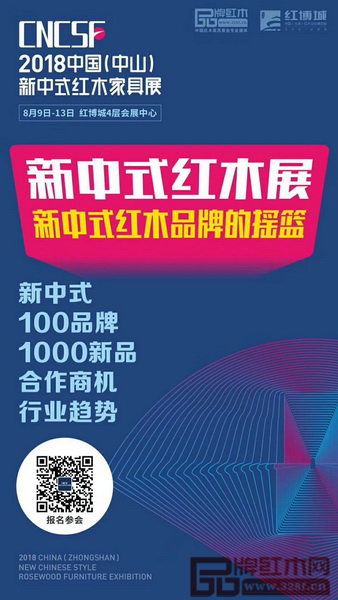 2018中國(中山)新中式紅木家具展將匯聚新中式上百品牌、上千新品 2018中國(中山)新中式紅木家具展將匯聚新中式上百品牌、上千新品