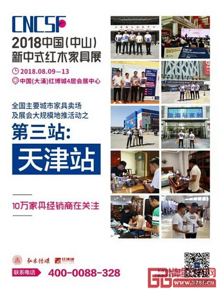 2018中國（中山）新中式紅木家具展的全國紅木家具終端主要銷售區(qū)域推廣活動天津站