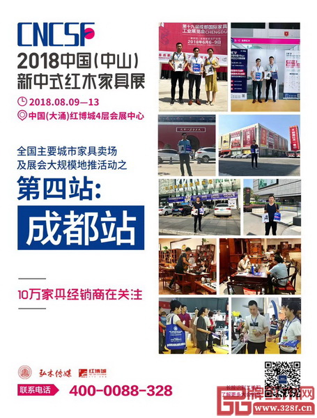 2018中國（中山）新中式紅木家具展的全國紅木家具終端主要銷售區(qū)域推廣活動成都站