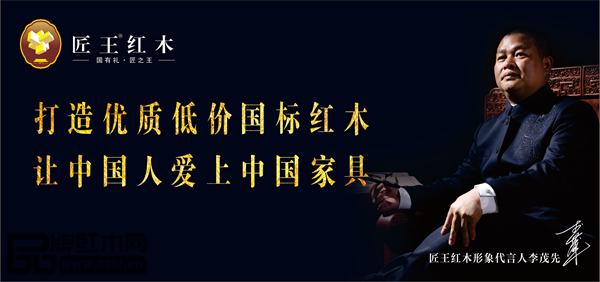 匠王紅木致力于打造優(yōu)質(zhì)低價國標紅木,讓中國人愛上中國家具 匠王紅木致力于打造優(yōu)質(zhì)低價國標紅木,讓中國人愛上中國家具