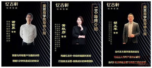 美亞商學(xué)院金牌講師、資深終端銷售培訓(xùn)師謝佐昇,中國家具協(xié)會認證高級導(dǎo)師、北京國富縱橫股份有限公司、國福180工程千店聯(lián)動運營總指揮黃秋彥,行動教育高級企業(yè)咨詢顧問、行動教育知行合·內(nèi)訓(xùn)師胡王軍 美亞商學(xué)院金牌講師、資深終端銷售培訓(xùn)師謝佐昇,中國家具協(xié)會認證高級導(dǎo)師、北京國富縱橫股份有限公司、國福180工程千店聯(lián)動運營總指揮黃秋彥,行動教育高級企業(yè)咨詢顧問、行動教育知行合·內(nèi)訓(xùn)師胡王軍