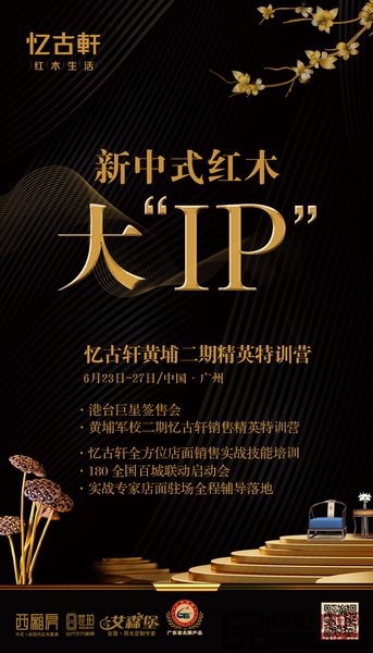 新中式紅木大“IP”訓(xùn)練營即將開始 新中式紅木大“IP”訓(xùn)練營即將開始