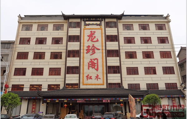 龍珍閣紅木 展廳外景圖 龍珍閣紅木 展廳外景圖