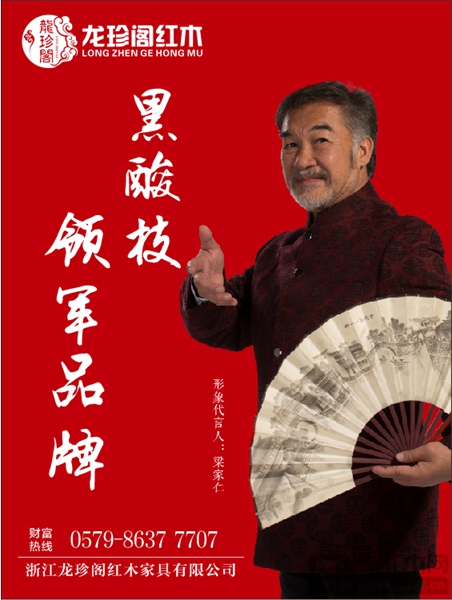 龍珍閣紅木 實力派明星梁家仁傾情代言,成就龍珍閣品牌大夢想 龍珍閣紅木 實力派明星梁家仁傾情代言,成就龍珍閣品牌大夢想