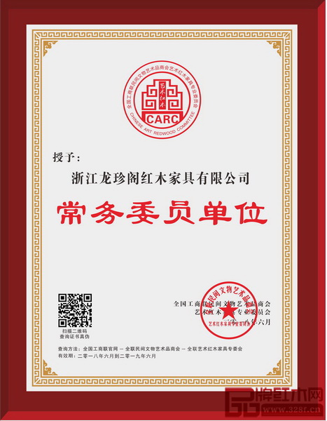 龍珍閣紅木 當選全聯(lián)藝術紅木家具專業(yè)委員會常務委員單位 龍珍閣紅木 當選全聯(lián)藝術紅木家具專業(yè)委員會常務委員單位