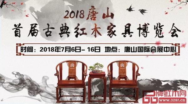2018唐山首屆古典紅木家具博覽會(huì)將于7月6日—7月16日在唐山國(guó)際會(huì)展中心隆重舉辦 2018唐山首屆古典紅木家具博覽會(huì)將于7月6日—7月16日在唐山國(guó)際會(huì)展中心隆重舉辦