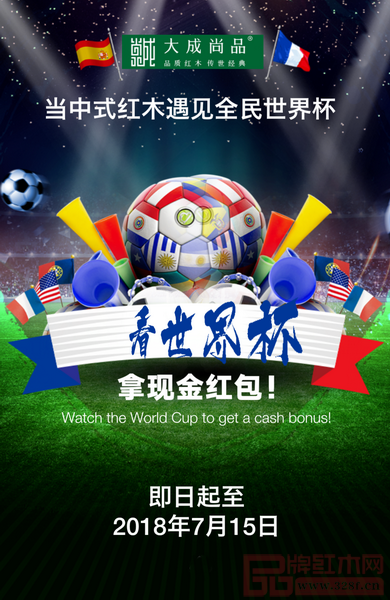 大成尚品“中式紅木遇上全民世界杯”隨手拍活動 大成尚品“中式紅木遇上全民世界杯”隨手拍活動