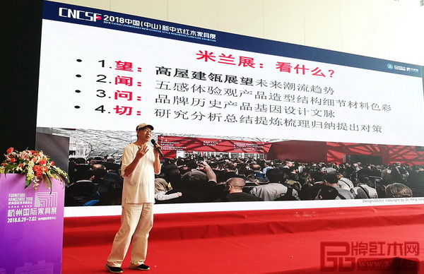 全聯(lián)藝術(shù)紅木家具專業(yè)委員會(huì)專家顧問、教育部教學(xué)改革示范專業(yè)“家具設(shè)計(jì)與制造”專業(yè)帶頭人彭亮帶來“從米蘭國際家具展看新中式家具設(shè)計(jì)趨勢(shì)”主題分享