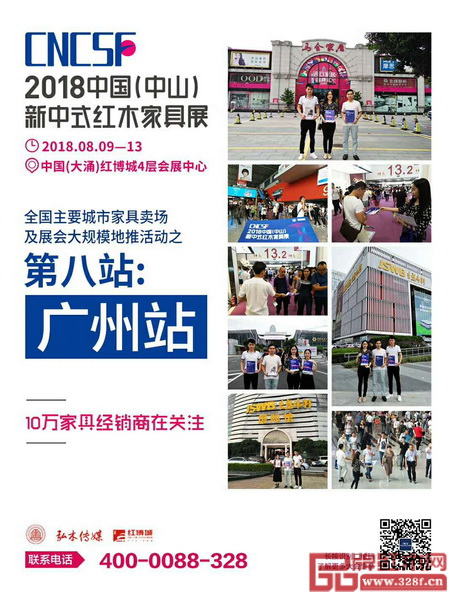 2018新中式紅木家具展地推第八站——廣州站 2018新中式紅木家具展地推第八站——廣州站