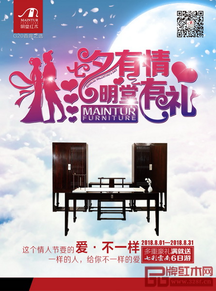 “七夕有情 明堂有禮”,明堂紅木七夕活動全面開啟 “七夕有情 明堂有禮”,明堂紅木七夕活動全面開啟