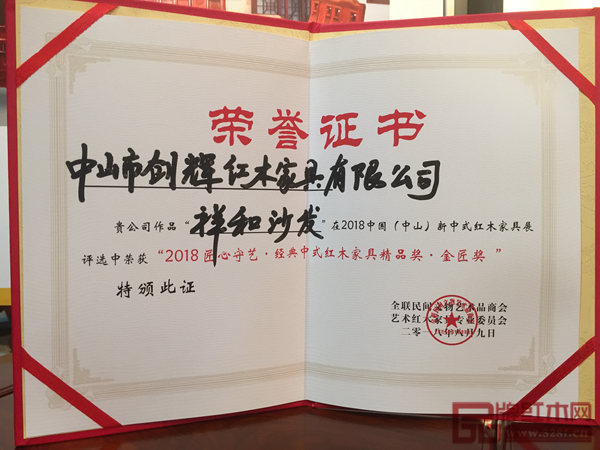 創(chuàng)輝紅木《祥和沙發(fā)》榮獲“匠心守藝·經(jīng)典中式紅木家具金匠獎(jiǎng)”