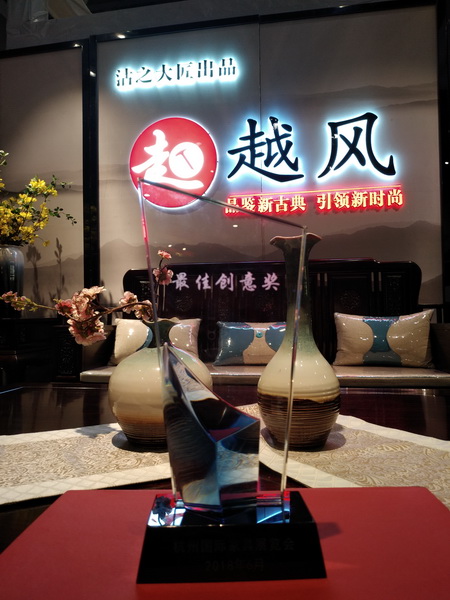 沽之大匠·越風(fēng)榮獲首屆杭州家具展最佳創(chuàng)意獎