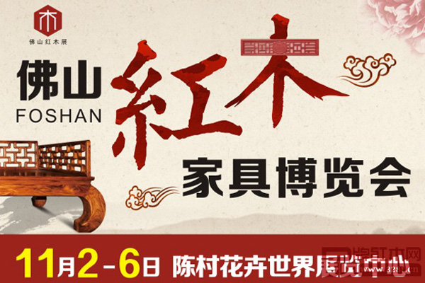第八屆紅木家具博覽會