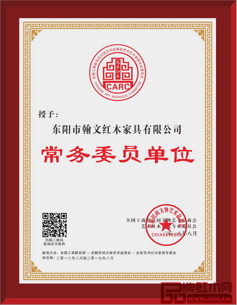 翰文紅木榮獲全聯(lián)藝術紅木家具專業(yè)委員會常務委員單位