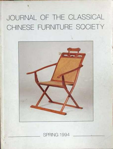 王世襄先生苦苦追尋40年的躺椅,刊載于前美國加州中國古典家具博物館會刊封面(1994年春季刊) 王世襄先生苦苦追尋40年的躺椅,刊載于前美國加州中國古典家具博物館會刊封面(1994年春季刊)