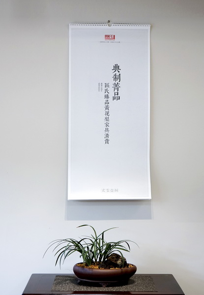 2018年1月，區(qū)氏臻品推出區(qū)氏臻品典制黃花梨美器掛歷，用更多的形式，傳播黃花梨美器。