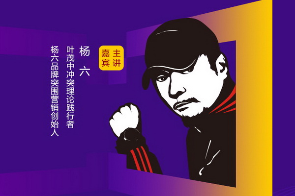 楊六,葉茂中沖突理論踐行者、楊六品牌突圍營銷創(chuàng)始人 楊六,葉茂中沖突理論踐行者、楊六品牌突圍營銷創(chuàng)始人