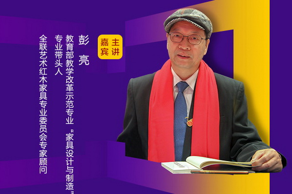 彭亮,全聯(lián)藝術(shù)紅木家具專業(yè)委員會專家顧問、教育部教學(xué)改革示范專業(yè)“家具設(shè)計(jì)與制造”專業(yè)帶頭人 彭亮,全聯(lián)藝術(shù)紅木家具專業(yè)委員會專家顧問、教育部教學(xué)改革示范專業(yè)“家具設(shè)計(jì)與制造”專業(yè)帶頭人